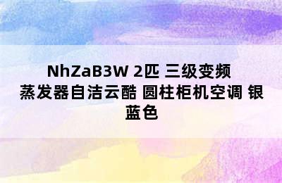 GREE 格力 KFR-50LW/NhZaB3W 2匹 三级变频 蒸发器自洁云酷 圆柱柜机空调 银蓝色